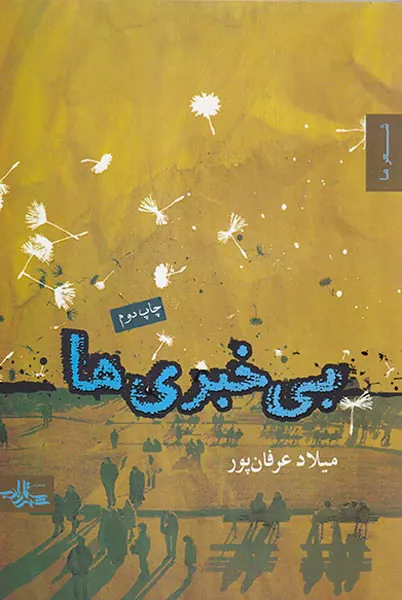 بی خبری ها