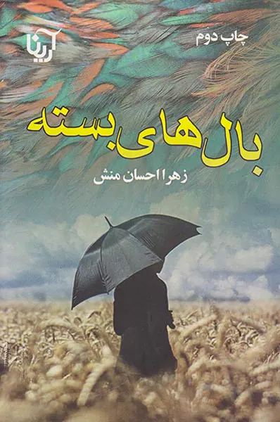 بال های بسته