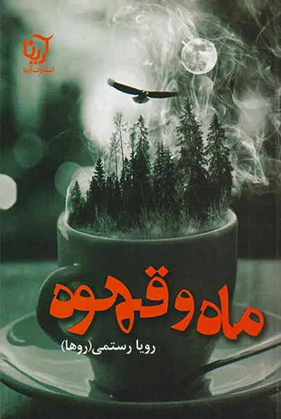 ماه و قهوه