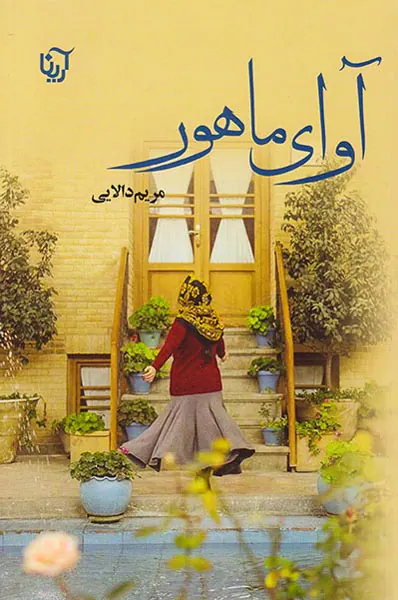 آوای ماهور