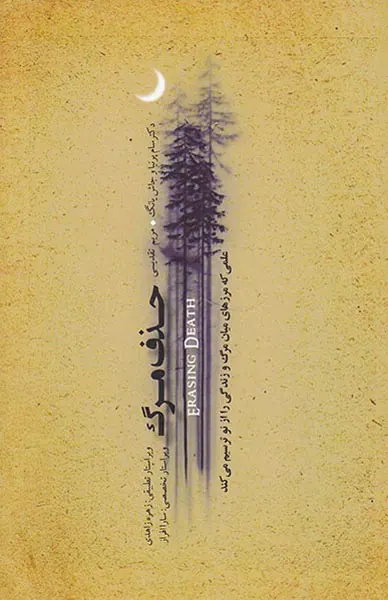 حذف مرگ