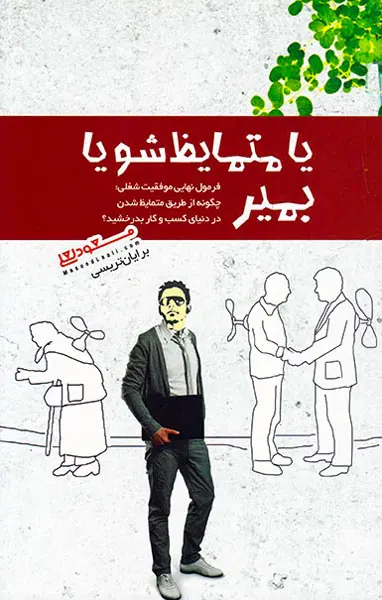 یا متمایظ شو یا بمیر