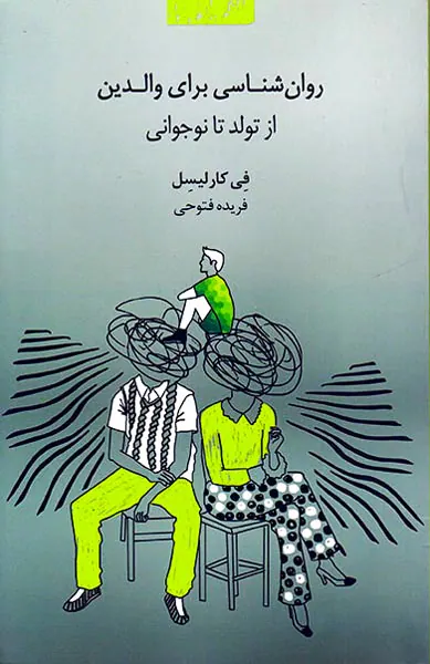 روان شناسی برای والدین از تولد تا نوجوانی