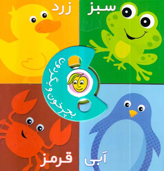 بچرخون و بگردون سبز زرد آبی قرمز