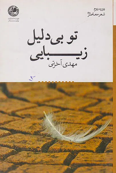 تو بی دلیل زیبایی
