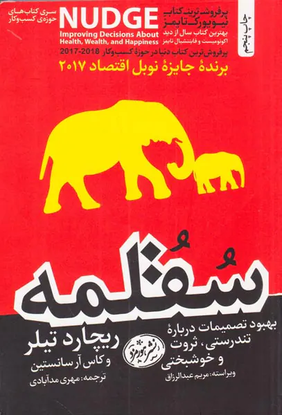سقلمه(بهبود تصمیمات درباره تندرستی ثروت و خوشبختی