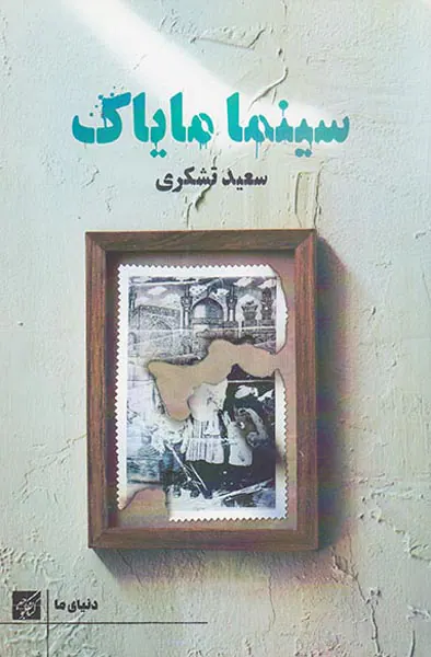 سینما مایاک