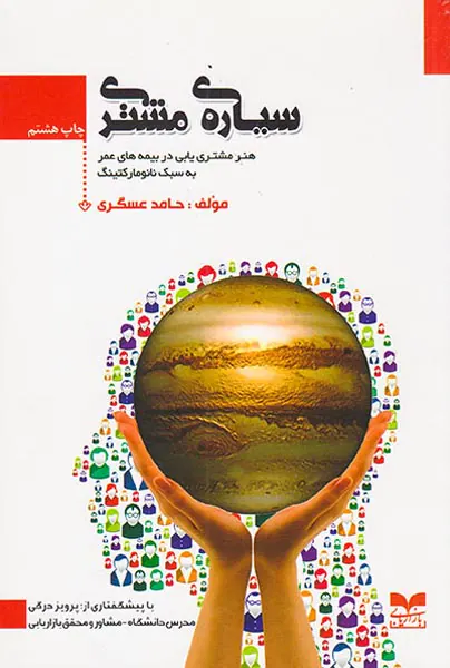 سیاره ی مشتری(هنر مشتری یابی در بیمه های عمر به سبک نانومارکتینگ)