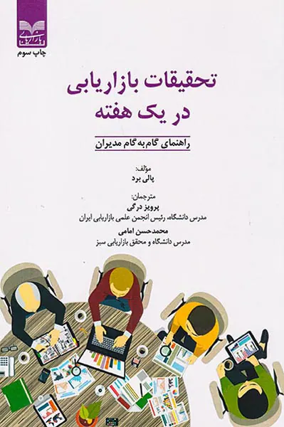 تحقیقات بازاریابی در یک هفته