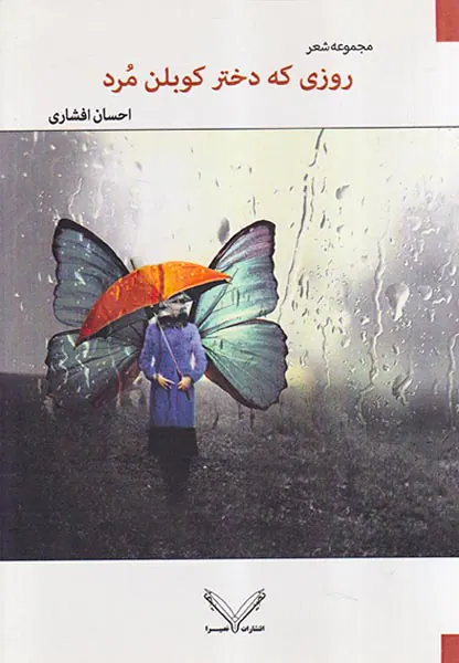 روزی که دختر کوبلن مرد مجموعه شعر