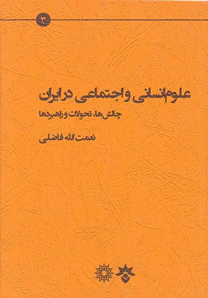 علوم انسانی و علوم اجتماعی در ایران