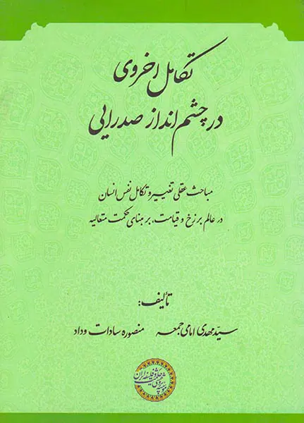 تکامل اخروی در چشم انداز صدرایی