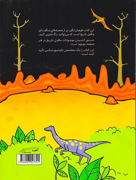 رنگ آمیزی دایناسورها