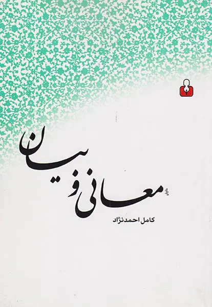 معانی و بیان
