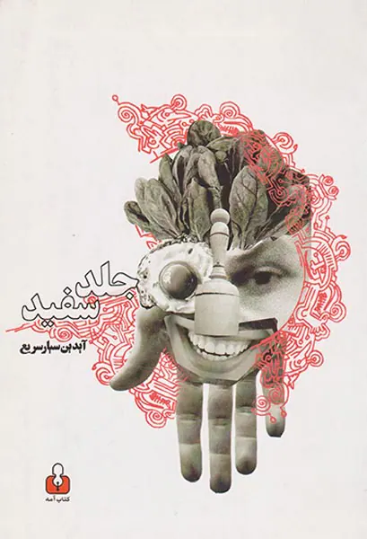 جلد سفید