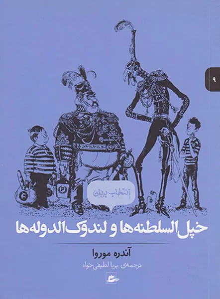 خپل السلطنه ها و لندوک الدوله ها
