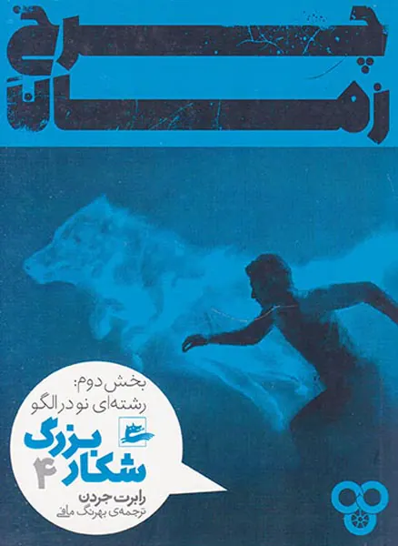چرخ زمان جلد چهارم شکار بزرگ بخش دوم رشته ای نو در الگو
