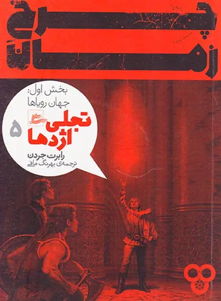 چرخ زمان جلدپنجم بخش اول جهان رویاها تجلی اژدها
