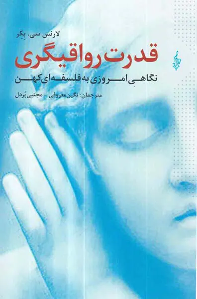 قدرت رواقیگری