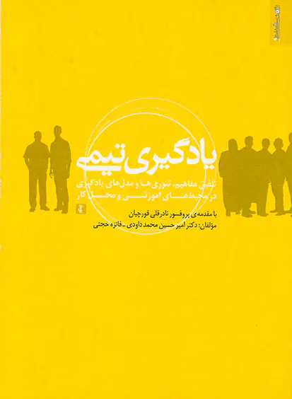 یادگیری تیمی