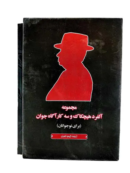 مجموعه آلفرد هیچکاک و سه کارآگاه جوان5جلدی