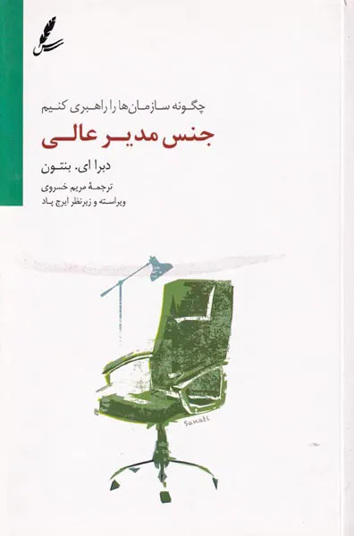 جنس مدیر عالی