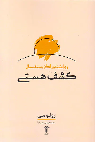 کشف هستی(روانشناسی اگزیستانسیال)