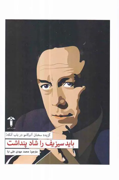 باید سیزیف را شاد پنداشت