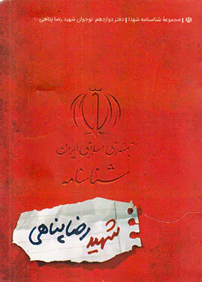 شهید رضا پناهی_شناسنامه شهدا12
