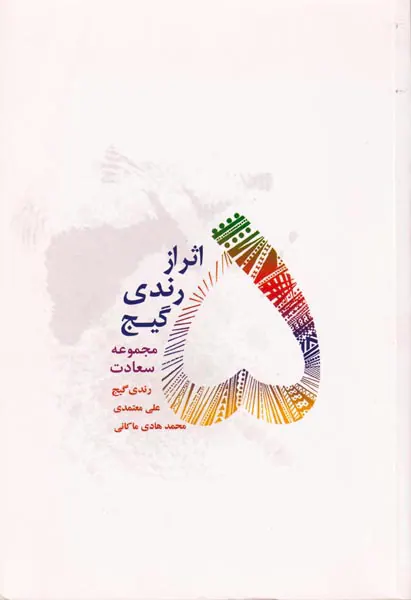 5اثر از رندی گیج
