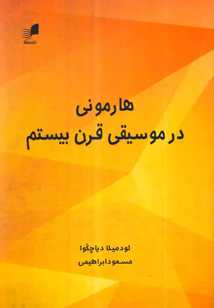 هارمونی در موسیقی قرن بیستم
