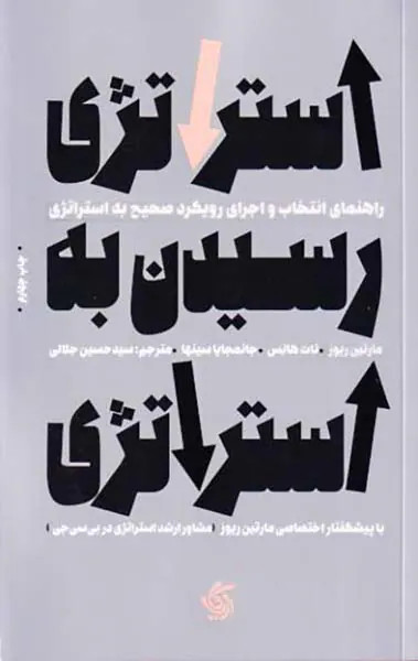استراتژی رسیدن به استراتژی