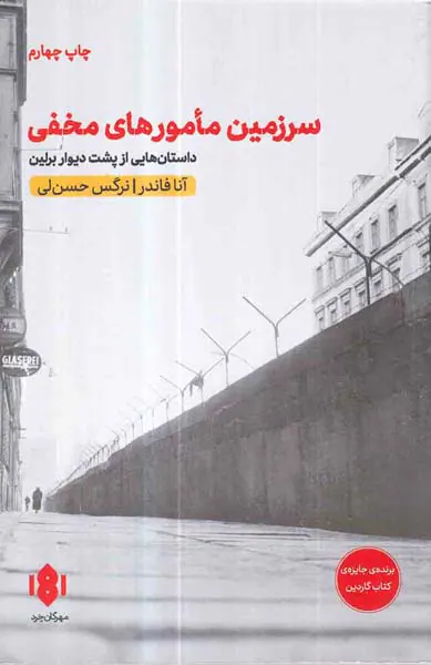 سرزمین مامورهای مخفی(داستانی از پشت دیوارهای برلین)