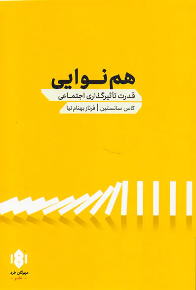 هم نوایی - قدرت تاثیرگذاری اجتماعی