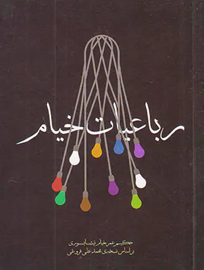 رباعیات خیام جیبی