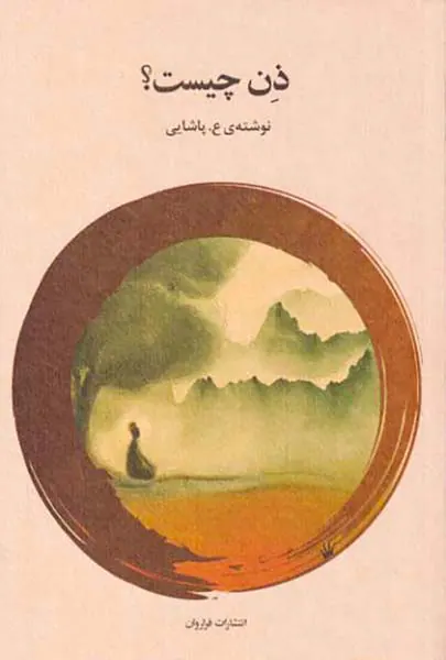 ذن چیست
