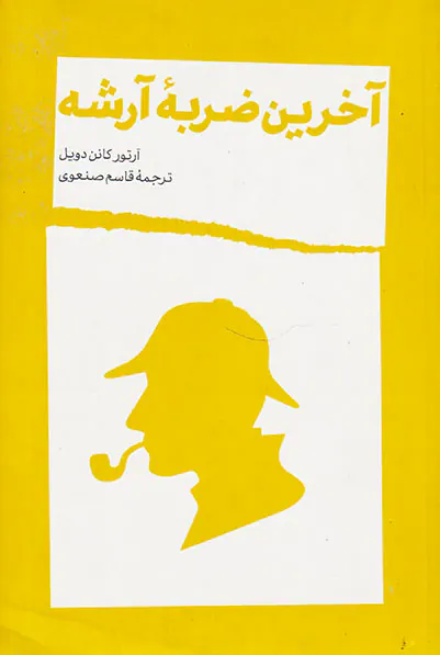آخرین ضربه آرشه