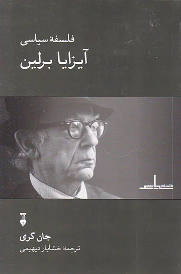 فلسفه سیاسی آیزایا برلین