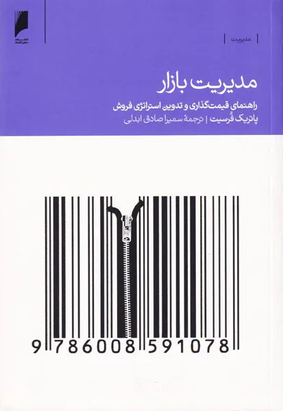 مدیریت بازار:راهنمای قیمت گذاری و تدوین استراتژی فروش