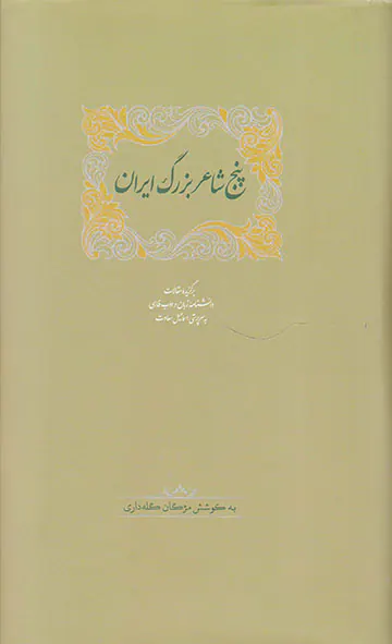 پنج شاعر بزرگ ایران