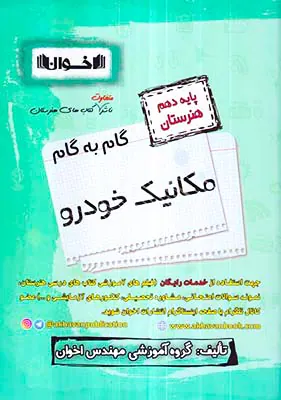 کتاب گام به گام مکانیک خودرو پایه دهم هنرستان انتشارات اخوان