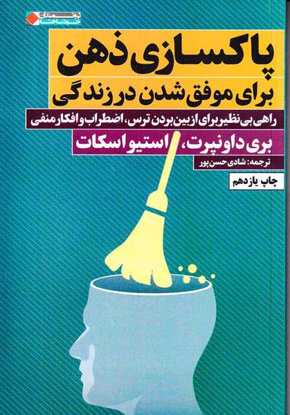 پاکسازی ذهن برای موفق شدن در زندگی