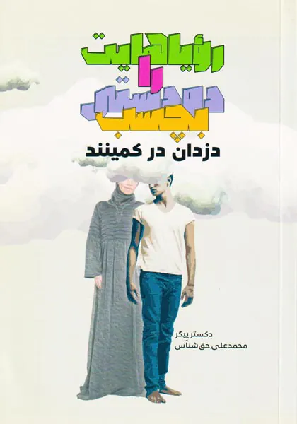 رویاهایت را دودستی بچسب دزدان در کمینند
