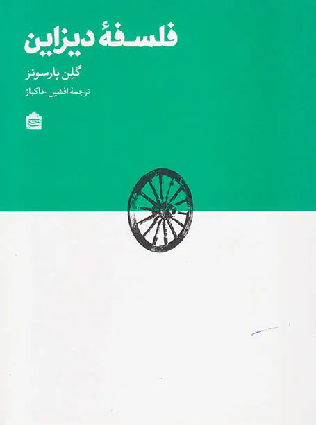 فلسفه دیزاین