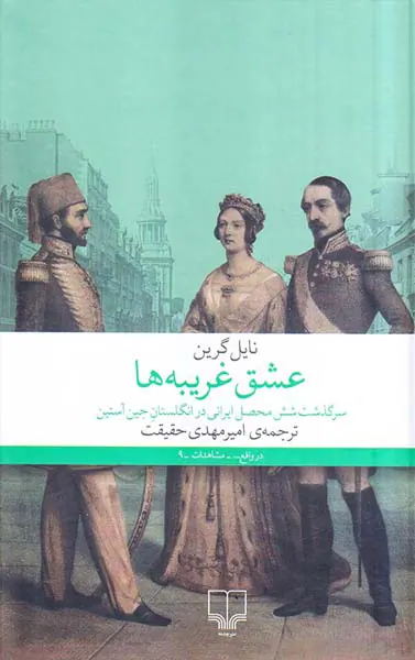 عشق غریبه ها
