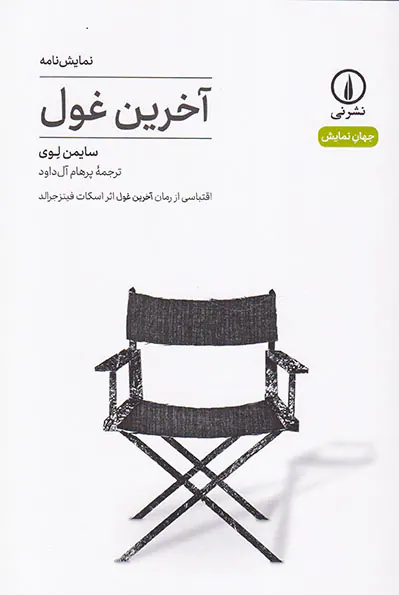 نمایش نامه آخرین غول