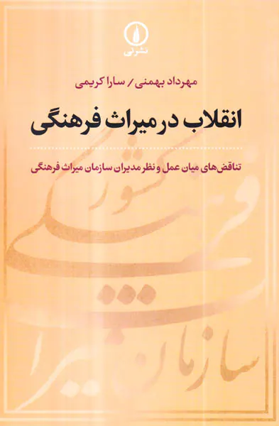 انقلاب در میراث فرهنگی