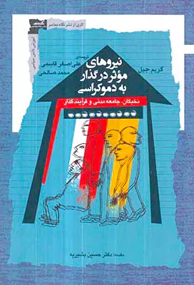 نیروهای موثر در گذار به دموکراسی - نخبگان جامعه مدنی و فرآیند گذار