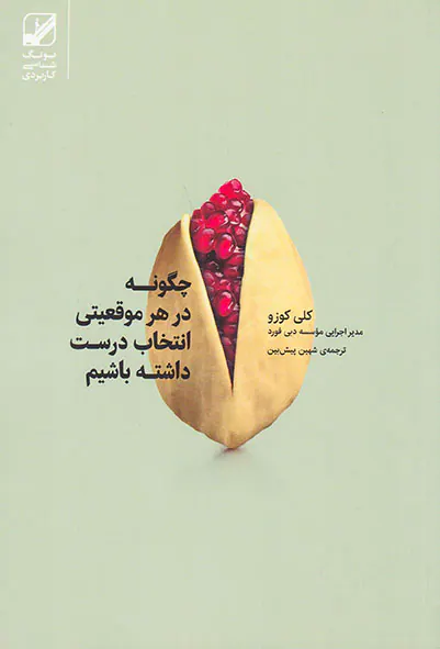 چگونه در هر موقعیتی انتخاب درست داشته باشیم