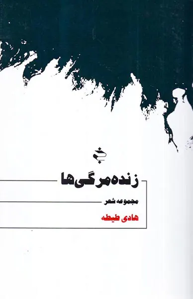 زنده مرگی ها